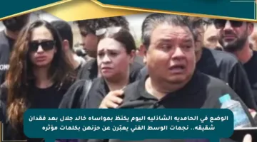 الوضع في الحامدية الشاذلية اليوم يكتظ بمواساة خالد جلال بعد فقدان شقيقه.. نجمات الوسط الفني يعبّرن عن حزنهن بكلمات مؤثرة